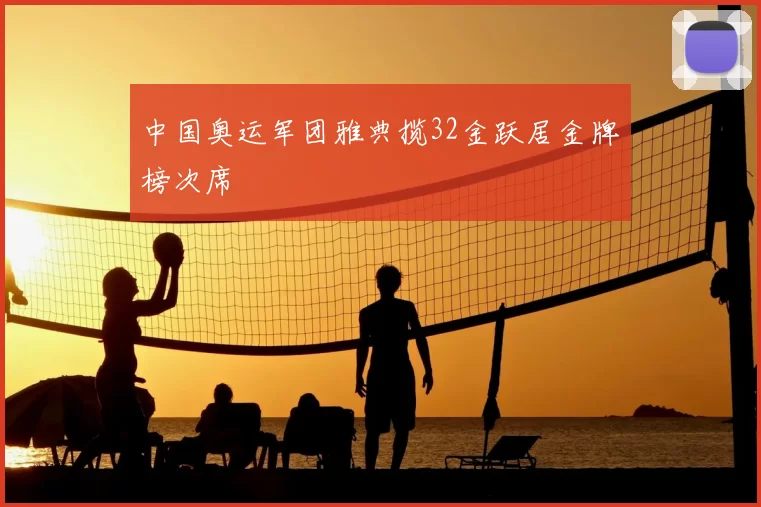 中国奥运军团雅典揽32金跃居金牌榜次席