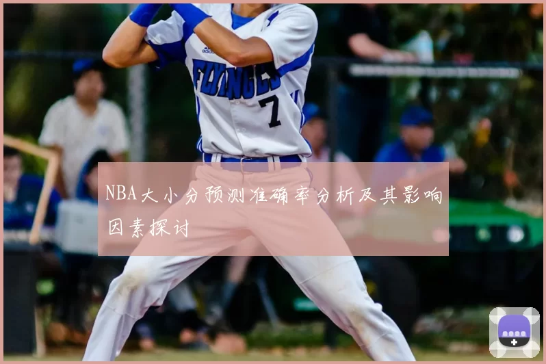NBA大小分预测准确率分析及其影响因素探讨