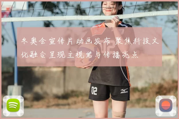 冬奥会宣传片动画发布 聚焦科技文化融合呈现主视觉与传播亮点