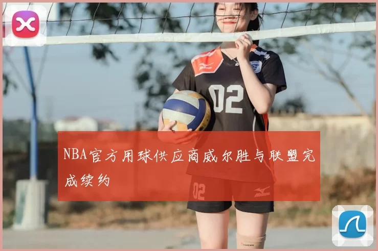 NBA官方用球供应商威尔胜与联盟完成续约