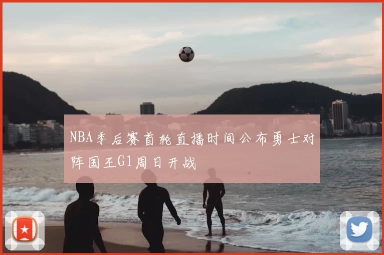 NBA季后赛首轮直播时间公布勇士对阵国王G1周日开战