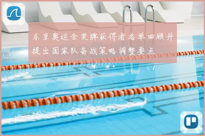 东京奥运会奖牌获得者名单回顾并提出国家队备战策略调整要点