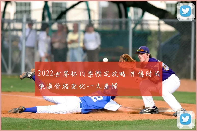 2022世界杯门票预定攻略 开售时间渠道价格变化一文看懂