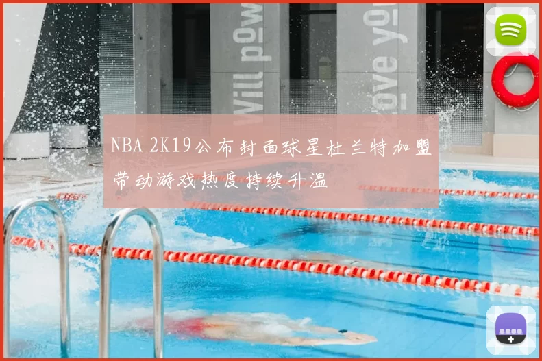 NBA 2K19公布封面球星杜兰特加盟带动游戏热度持续升温