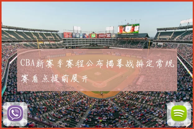 CBA新赛季赛程公布揭幕战排定常规赛看点提前展开