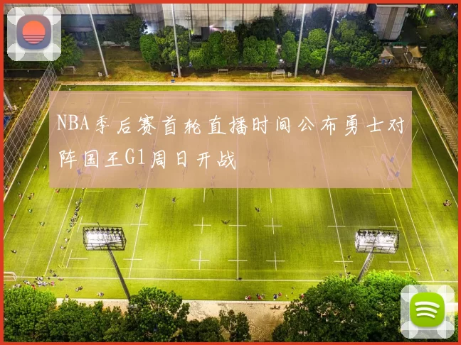 NBA季后赛首轮直播时间公布勇士对阵国王G1周日开战