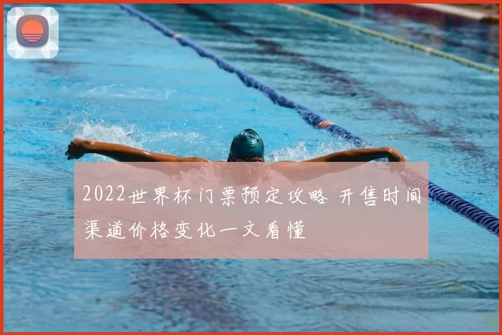 2022世界杯门票预定攻略 开售时间渠道价格变化一文看懂