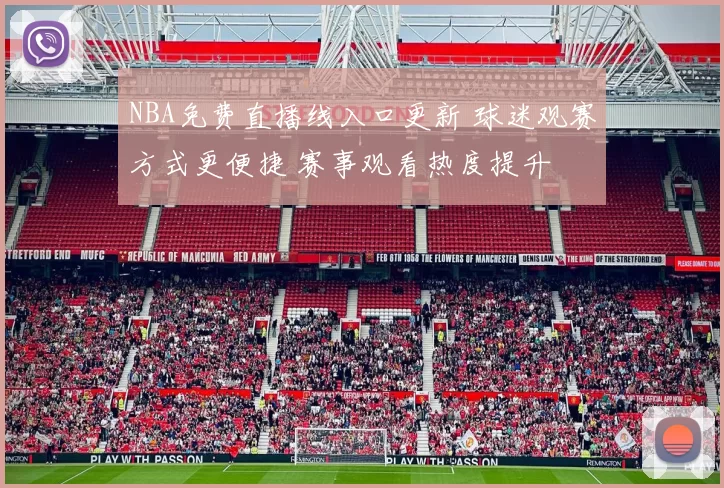 NBA免费直播线入口更新 球迷观赛方式更便捷 赛事观看热度提升