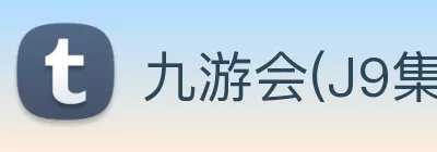 九游会(J9集团)·官方网站 Logo